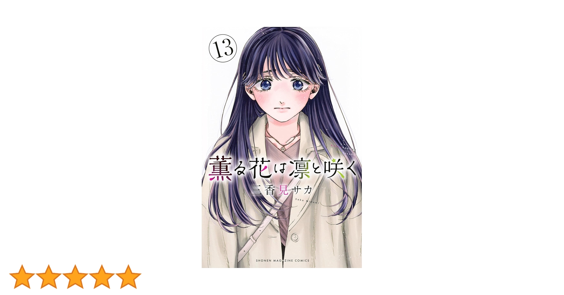 薫る花は凛と咲く 漫画 薫る花は凛と咲く（1）』（三香見 サカ）｜講談社